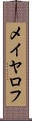 メイヤロフ Scroll