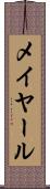 メイヤール Scroll