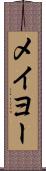 メイヨー Scroll