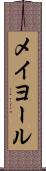 メイヨール Scroll