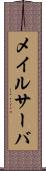 メイルサーバ Scroll