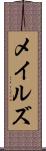 メイルズ Scroll