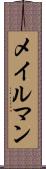 メイルマン Scroll