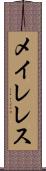 メイレレス Scroll