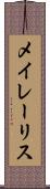 メイレーリス Scroll