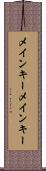 メインキー Scroll