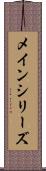 メインシリーズ Scroll
