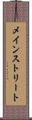 メインストリート Scroll