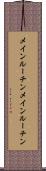 メインルーチン Scroll