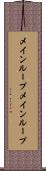 メインループ Scroll