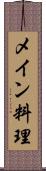 メイン料理 Scroll