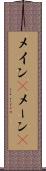 メイン(P) Scroll