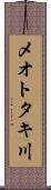 メオトタキ川 Scroll