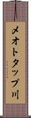 メオトタップ川 Scroll