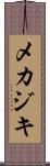 メカジキ Scroll