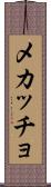 メカッチョ Scroll