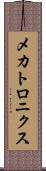 メカトロニクス Scroll