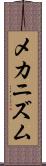 メカニズム Scroll