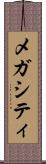 メガシティ Scroll