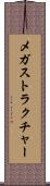 メガストラクチャー Scroll