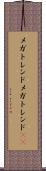 メガトレンド Scroll