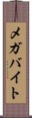 メガバイト Scroll