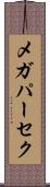 メガパーセク Scroll