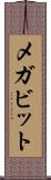 メガビット Scroll