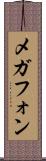 メガフォン Scroll
