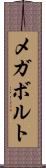 メガボルト Scroll