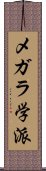 メガラ学派 Scroll