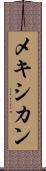 メキシカン Scroll