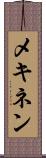 メキネン Scroll