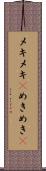 メキメキ(P) Scroll