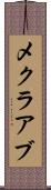 メクラアブ Scroll