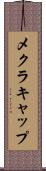 メクラキャップ Scroll