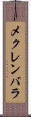 メクレンバラ Scroll