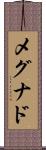 メグナド Scroll
