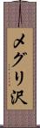 メグリ沢 Scroll
