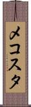 メコスタ Scroll