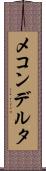 メコンデルタ Scroll