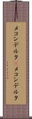メコンデルタ(P) Scroll