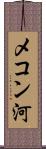 メコン河 Scroll