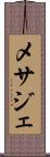 メサジェ Scroll