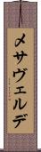 メサヴェルデ Scroll