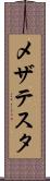 メザテスタ Scroll