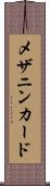 メザニンカード Scroll