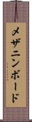メザニン・ボード Scroll