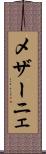 メザーニェ Scroll