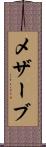 メザーブ Scroll